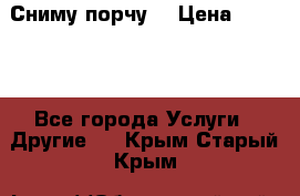 Сниму порчу. › Цена ­ 2 000 - Все города Услуги » Другие   . Крым,Старый Крым